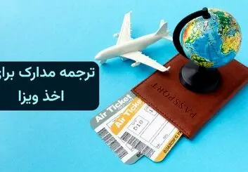 ترجمه رسمی انواع مدارک برای ویزا‌های توریستی و کاری در دارالترجمه تات