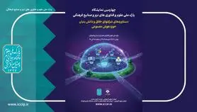 حضور 60 شرکت هوش مصنوعی در چهارمین نمایشگاه شرکت‌های خلاق و دانش‌بنیان 