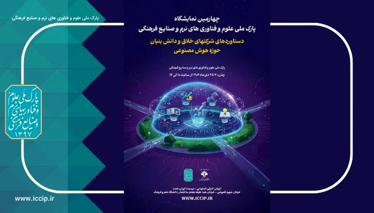 حضور 60 شرکت هوش مصنوعی در چهارمین نمایشگاه شرکت‌های خلاق و دانش‌بنیان 