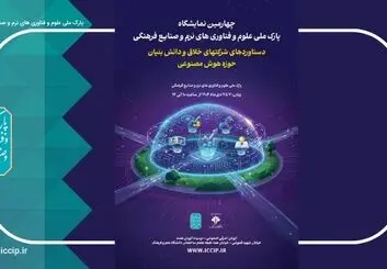 حضور 60 شرکت هوش مصنوعی در چهارمین نمایشگاه شرکت‌های خلاق و دانش‌بنیان 