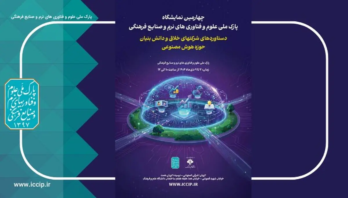 حضور 60 شرکت هوش مصنوعی در چهارمین نمایشگاه شرکت‌های خلاق و دانش‌بنیان 