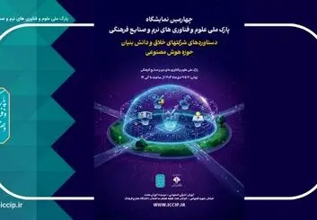 حضور 60 شرکت هوش مصنوعی در چهارمین نمایشگاه شرکت‌های خلاق و دانش‌بنیان 