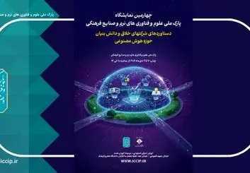 حضور 60 شرکت هوش مصنوعی در چهارمین نمایشگاه شرکت‌های خلاق و دانش‌بنیان 
