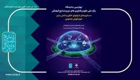 حضور 60 شرکت هوش مصنوعی در چهارمین نمایشگاه شرکت‌های خلاق و دانش‌بنیان 