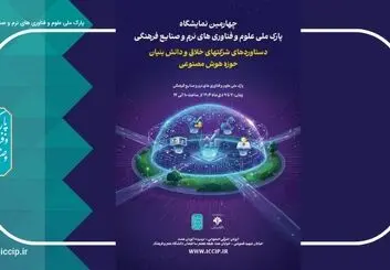 حضور 60 شرکت هوش مصنوعی در چهارمین نمایشگاه شرکت‌های خلاق و دانش‌بنیان 