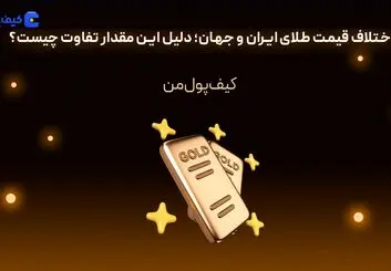 اختلاف قیمت طلای ایران و جهان؛ دلیل این مقدار تفاوت چیست؟