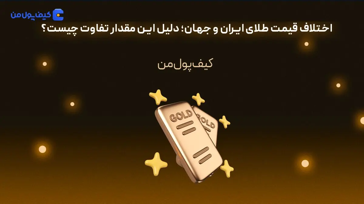 اختلاف قیمت طلای ایران و جهان؛ دلیل این مقدار تفاوت چیست؟