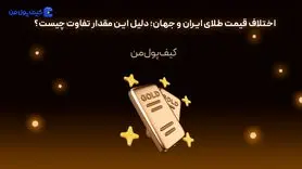 اختلاف قیمت طلای ایران و جهان؛ دلیل این مقدار تفاوت چیست؟