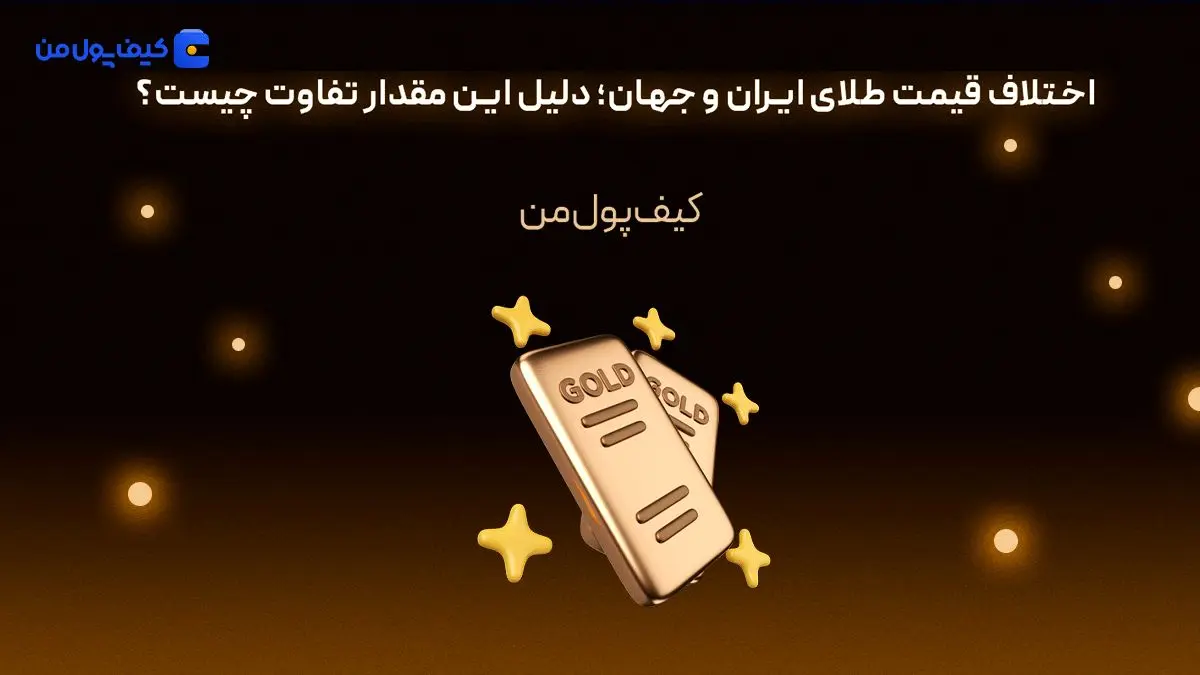 اختلاف قیمت طلای ایران و جهان؛ دلیل این مقدار تفاوت چیست؟