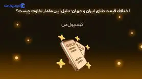 اختلاف قیمت طلای ایران و جهان؛ دلیل این مقدار تفاوت چیست؟