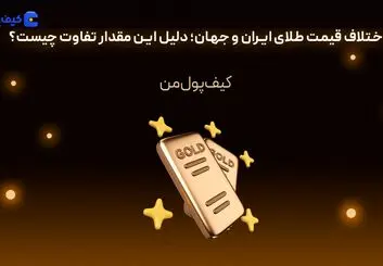 اختلاف قیمت طلای ایران و جهان؛ دلیل این مقدار تفاوت چیست؟