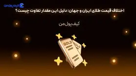 اختلاف قیمت طلای ایران و جهان؛ دلیل این مقدار تفاوت چیست؟