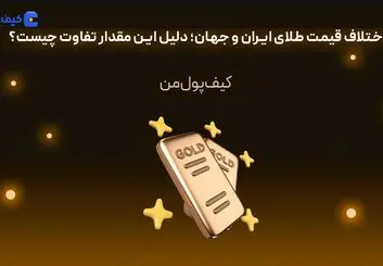اختلاف قیمت طلای ایران و جهان؛ دلیل این مقدار تفاوت چیست؟