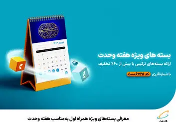 معرفی بسته‌های ویژه همراه اول به‌مناسب هفته وحدت 