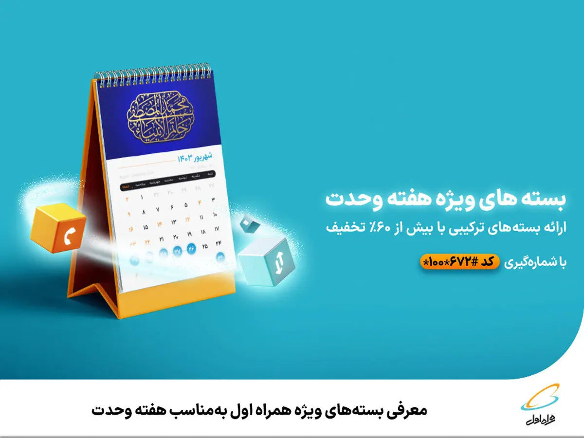معرفی بسته‌های ویژه همراه اول به‌مناسب هفته وحدت 