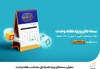 معرفی بسته‌های ویژه همراه اول به‌مناسب هفته وحدت 