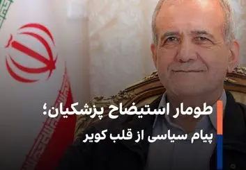 طومار استیضاح پزشکیان؛ پیام سیاسی از قلب کویر