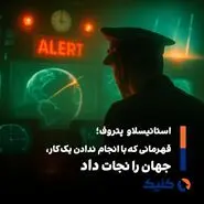 شبى که جهان از نابودی گریخت