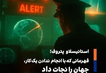 شبى که جهان از نابودی گریخت