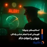 شبى که جهان از نابودی گریخت