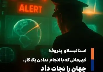 شبى که جهان از نابودی گریخت