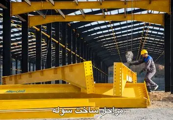 صفر تا صد مراحل ساخت سوله