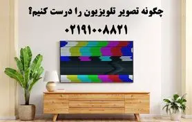 چگونه تصویر تلویزیون را درست کنیم؟