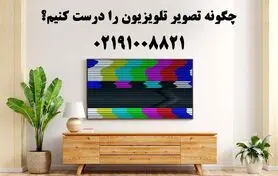 چگونه تصویر تلویزیون را درست کنیم؟