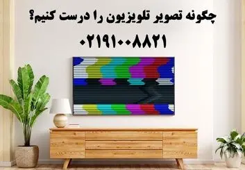 چگونه تصویر تلویزیون را درست کنیم؟
