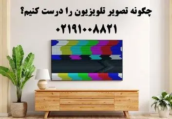 چگونه تصویر تلویزیون را درست کنیم؟