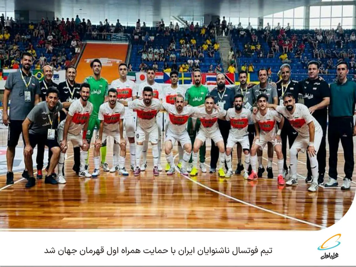 تیم فوتسال ناشنوایان ایران با حمایت همراه اول قهرمان جهان شد
