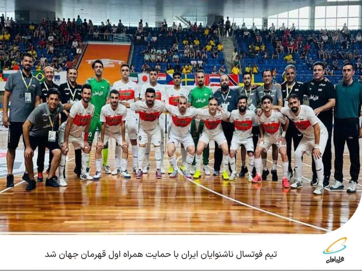 تیم فوتسال ناشنوایان ایران با حمایت همراه اول قهرمان جهان شد
