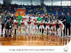 تیم فوتسال ناشنوایان ایران با حمایت همراه اول قهرمان جهان شد
