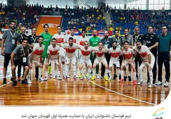 تیم فوتسال ناشنوایان ایران با حمایت همراه اول قهرمان جهان شد
