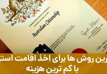 بهترین روش ها برای اخذ اقامت استرالیا با کم ترین هزینه