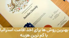 بهترین روش ها برای اخذ اقامت استرالیا با کم ترین هزینه
