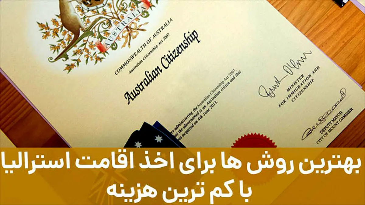 بهترین روش ها برای اخذ اقامت استرالیا با کم ترین هزینه