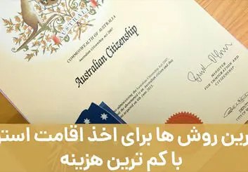 بهترین روش ها برای اخذ اقامت استرالیا با کم ترین هزینه