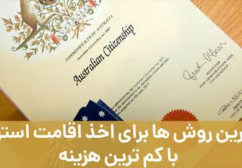 بهترین روش ها برای اخذ اقامت استرالیا با کم ترین هزینه