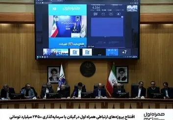 آخرین دستاوردهای توسعه شبکه همراه اول در گیلان 