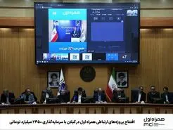 آخرین دستاوردهای توسعه شبکه همراه اول در گیلان 