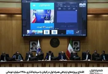 آخرین دستاوردهای توسعه شبکه همراه اول در گیلان 