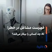 خبرنگاران، برنامه‌نویسان و مدل‌ها در معرض تهدید AI 