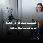 خبرنگاران، برنامه‌نویسان و مدل‌ها در معرض تهدید AI 