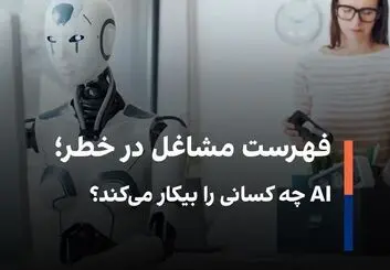 خبرنگاران، برنامه‌نویسان و مدل‌ها در معرض تهدید AI 