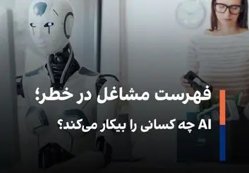 خبرنگاران، برنامه‌نویسان و مدل‌ها در معرض تهدید AI 