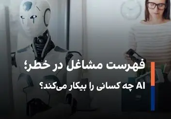 خبرنگاران، برنامه‌نویسان و مدل‌ها در معرض تهدید AI 