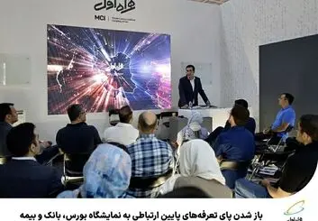 باز شدن پای تعرفه‌های پایین ارتباطی به نمایشگاه بورس، بانک و بیمه