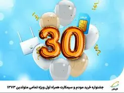 جشنواره خرید مودم و سیمکارت همراه اول ویژه تمامی متولدین 1373 