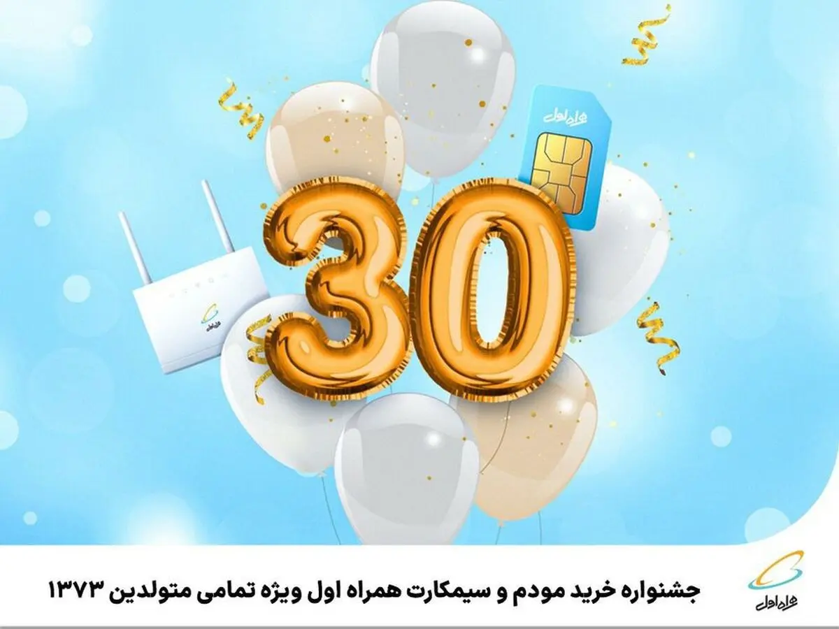 جشنواره خرید مودم و سیمکارت همراه اول ویژه تمامی متولدین 1373 